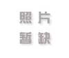 046期功夫茶：春讯